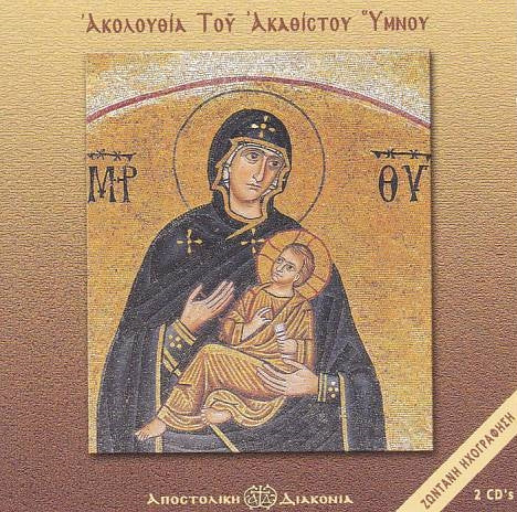 CD - Ακολουθία του Ακαθίστου Ύμνου