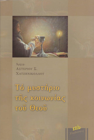 Το μυστήριο της Κοινωνίας του Θεού