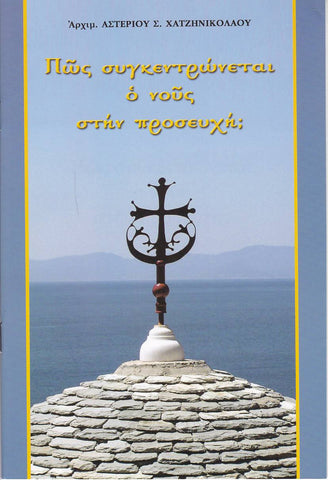 Πως Συγκεντρώνεται ο Νους στην Προσευχή