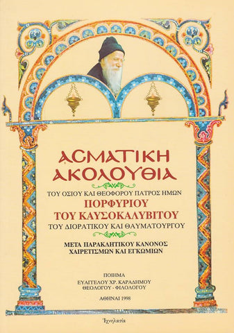 Ασματική ακολουθία του Αγ.Πορφυρίου του Καυσοκαλυβίτου