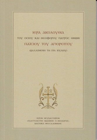 Ιερά Ακολουθία Οσίου Παϊσίου Αγιορείτου