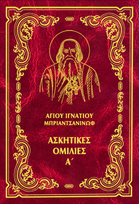 Ἀσκητικές Ὁμιλίες Α΄ - Ἅγιος Ἰγνάτιος Μπριαντσανίνωφ