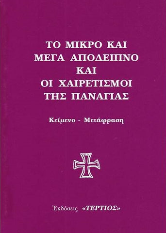 Το Μικρό και Μέγα Απόδειπνο και οι Χαιρετισμοί της Παναγίας