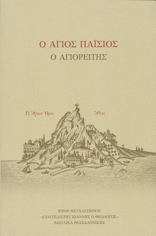 Ο Άγιος Παΐσιος ο Αγιορείτης (Σουρωτή)