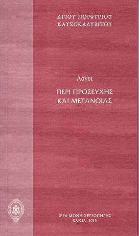 Λόγοι Περί Προσευχής και Μετανοίας