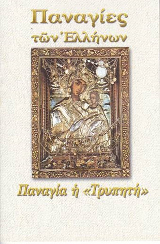 Παναγίες των Ελλήνων - Παναγία η Τρυπητή