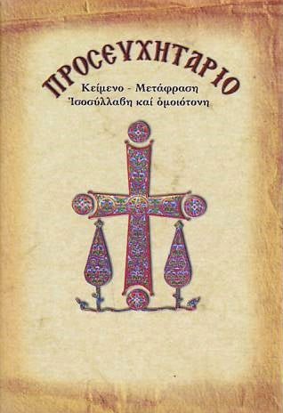 Προσευχητάριο με μετάφραση