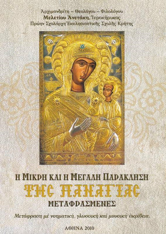 Μικρή και Μεγάλη Παράκληση της Παναγίας – μετάφραση