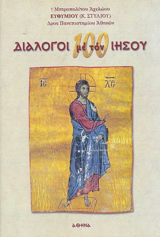100 Διάλογοι με τον Ιησού