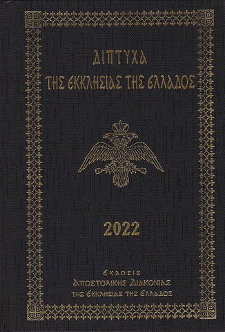 Δίπτυχα της Εκκλησίας της Ελλάδος 2022