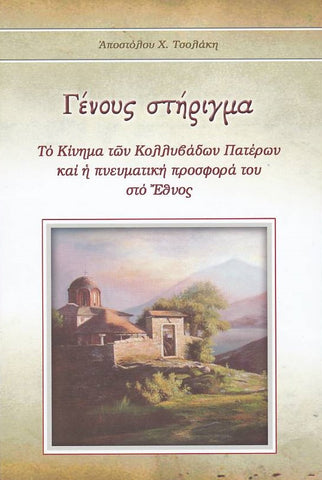 Γένους στήριγμα