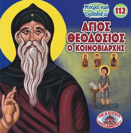 #112 Άγιος Θεοδόσιος ο Κοινοβιάρχης