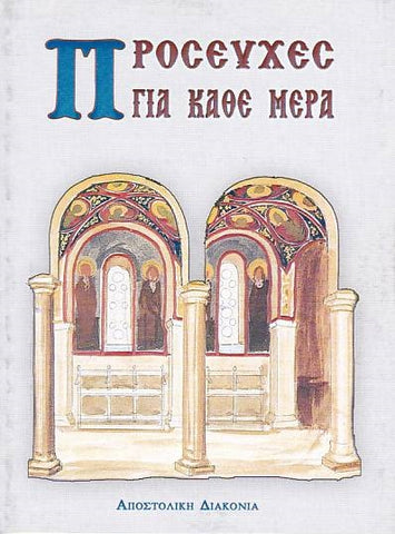 Προσευχές για κάθε μέρα