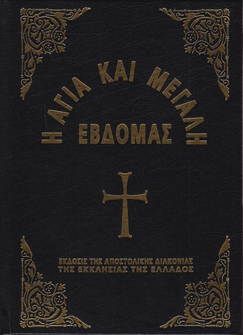 Η Μεγάλη Εβδομάς εγκόλπιο