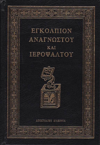 Εγκόλπιον Αναγνώστου και Ιεροψάλτου (αναθεωρημένη έκδοση)