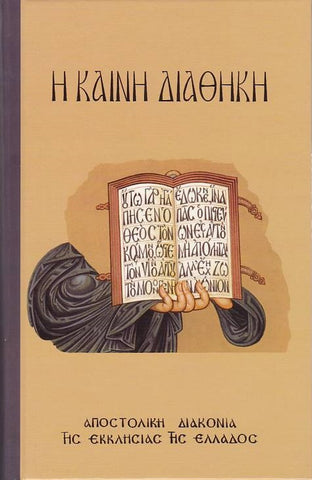 Η Καινή Διαθήκη (κείμενο-μετάφραση)