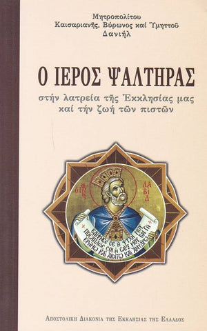 Ο Ιερός Ψαλτήρας στην λατρεία της Εκκλησίας μας και την ζωή των πιστών