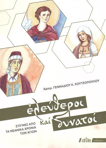 Ελεύθεροι και δυνατοί