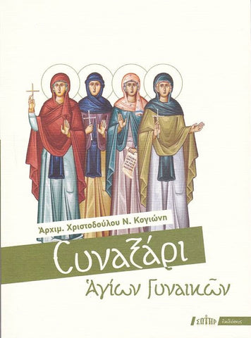Συναξάρι Αγίων Γυναικών