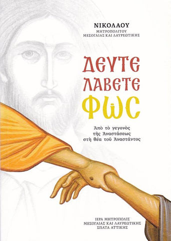 Δεύτε Λάβετε Φως