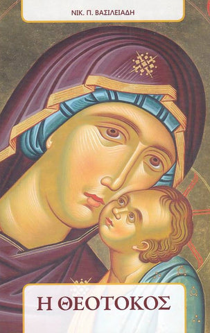 Η Θεοτόκος (Βασιλειάδης)