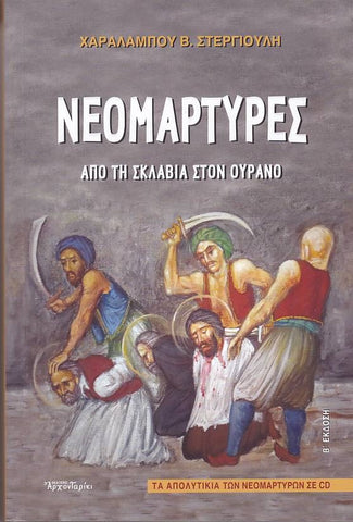 Νεομάρτυρες από τη Σκλαβιά στον Ουρανό