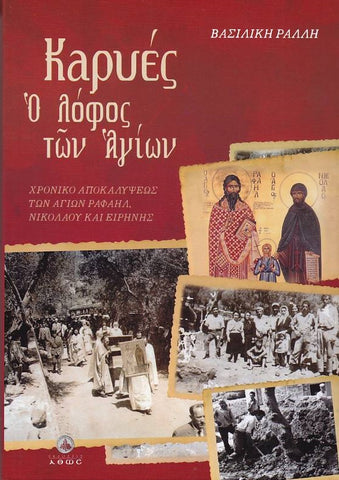 Καρυές, ο λόφος των Αγίων