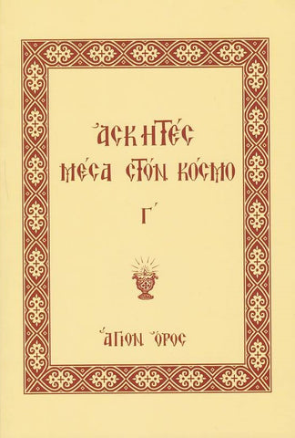 Ασκητές Μέσα στον Κόσμο (Τόμος Γ')