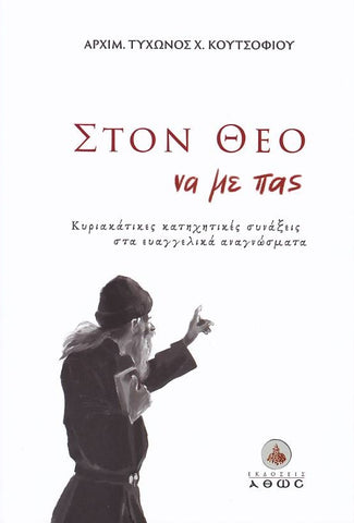 Στον Θεό να με πας...