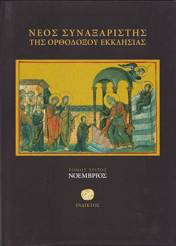 Νέος Συναξαριστής της Ορθοδόξου Εκκλησίας, Τόμος Γ' Νοέμβριος