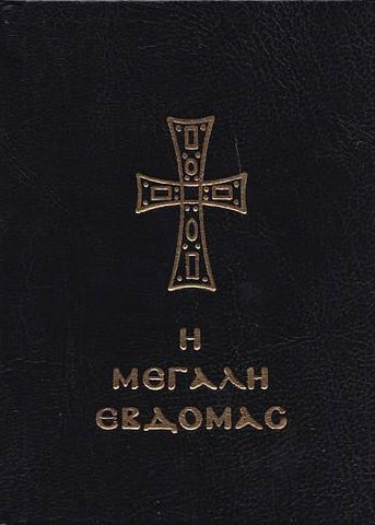 Η Μεγάλη Εβδομάς