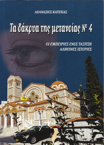 Τα Δάκρυα της Μετανοίας #4