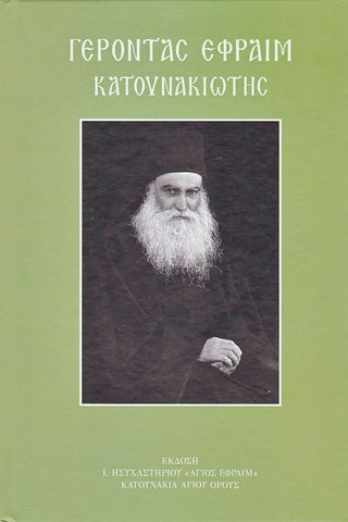 Γέροντας Εφραίμ Κατουνακιώτης (με CD)