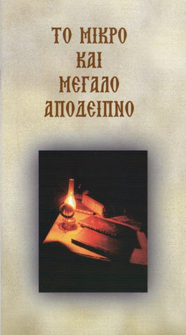 Το Μικρό και Μεγάλο Απόδειπνο (Εκδ Δομη)