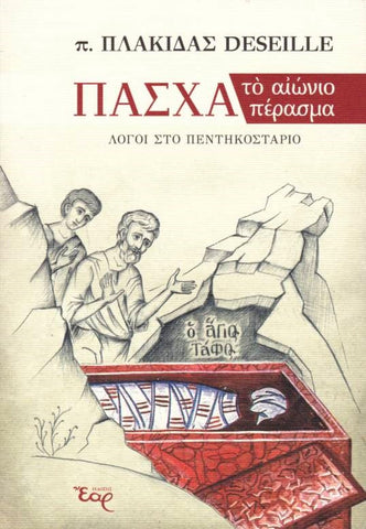 Πάσχα Το Αιώνιο Πέρασμα