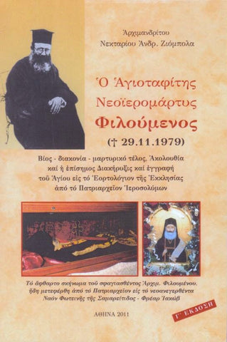 Ο Αγιοταφίτης Νεοϊερομάρτυς Φιλούμενος