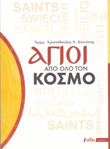Άγιοι από όλο τον κόσμο