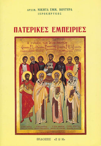 Πατερικές Εμπειρίες
