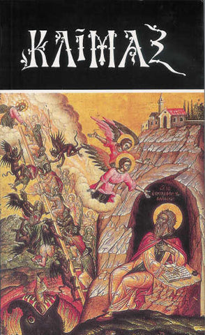Κλῖμαξ (μετάφραση)