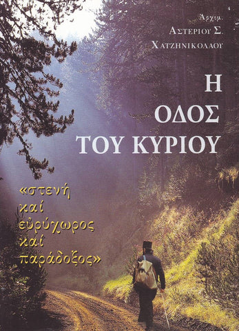 Η οδός του Κυρίου