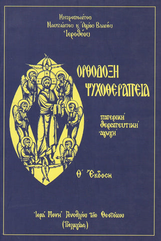 Ορθόδοξη ψυχοθεραπεία