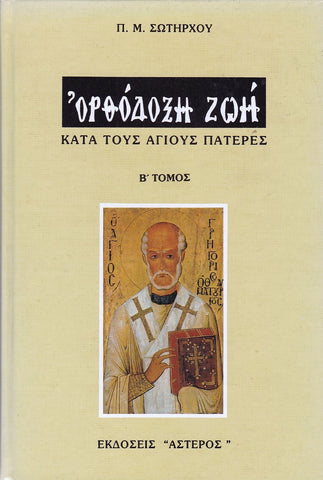 Ορθόδοξη Ζωή κατά τους Αγίους Πατέρες - Τόμος Β'