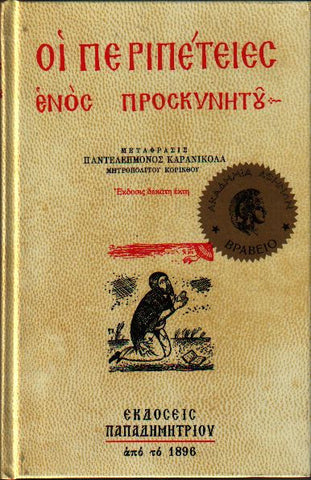 Οι περιπέτειες ενός προσκυνητού