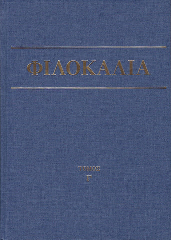 Φιλοκαλία των Ιερών Νηπτικών – Τόμος Γ΄
