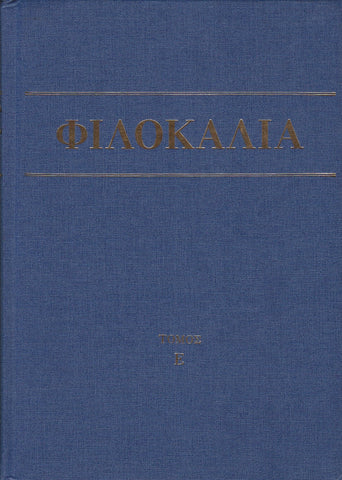 Φιλοκαλία των Ιερών Νηπτικών – Τόμος Ε΄