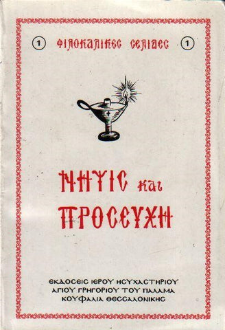 Νήψις και Προσευχή