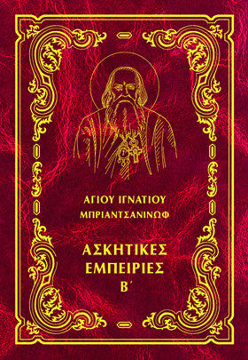 Ἀσκητικές ἐμπειρίες Β΄