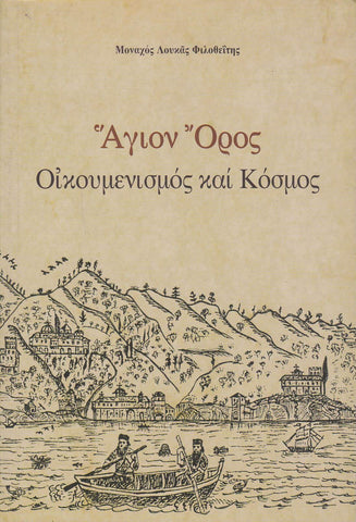 Αγιον ’Ορος Οίκουμενισμος και Κόσμος