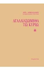 Αγαλλιασώμεθα τω Κυρίω