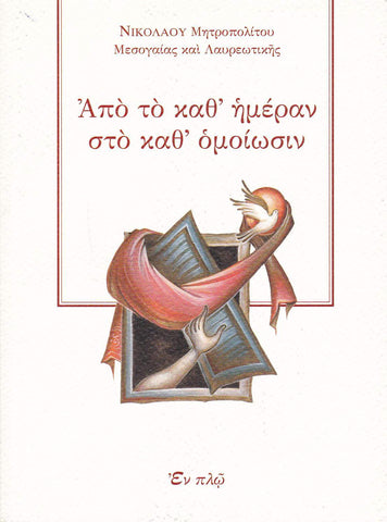 Από το καθ' ημέραν στο καθ’ ομοίωσιν